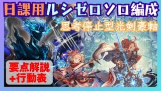 日課用ルシゼロソロ編成 光剣豪軸 27:29/72T 解説・行動表付【グラブル】