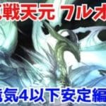 【超克戦天元】水属性 竜気4以下安定フルオート【グラブル】