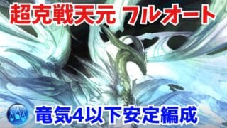 【超克戦天元】水属性 竜気4以下安定フルオート【グラブル】