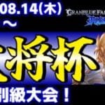 【大会】第40回 大将杯 GBVSR部門【グランブルーファンタジーヴァーサス -ライジング-】