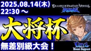 【大会】第40回 大将杯 GBVSR部門【グランブルーファンタジーヴァーサス -ライジング-】