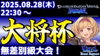 【大会】第42回 大将杯 GBVSR部門【グランブルーファンタジーヴァーサス -ライジング-】