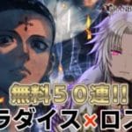 【グラブル】コラボ最終日に無料ガチャ50連引いてみた！
