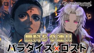 【グラブル】コラボ最終日に無料ガチャ50連引いてみた！
