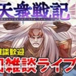 🔴【質問・相談】進捗50/200周　十天衆戦記周回しながら雑談ライブ【グラブル】