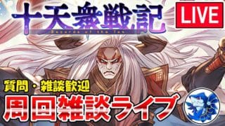 🔴【質問・相談】進捗50/200周　十天衆戦記周回しながら雑談ライブ【グラブル】