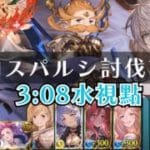 【グラブル】 水マナダイバー 570速 身内討伐記録 3:08水視點 スパルシ ルシファーゼロ ダークラプチャー・ゼロ Dark Rapture Zero