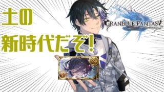 【グラブル雑談】そんなに怖いか？新時代が！#72 【神崎アキラ】