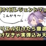 【グラブル】8月31日レジェフェスガチャ配信