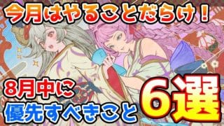 【グラブル】今月はやることだらけ!8月中に優先的にやっておきたいこと6選の紹介!