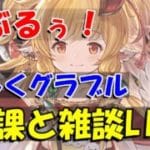 【グラブル】楽しく日課雑談夜のライブ配信。【8/9夜Live配信】