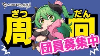 【グラブル】イベント周回しながら生放送の内容みる!団員募集中です!|周回やお仕事のBGMにも◎筋トレでリハビリしつつ体力増強中!【作業用】 【みみうみお/Vtuber】vol.241