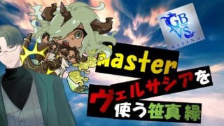 【GBVSR】ヴェルサシア
