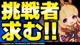 【GBVSR参加型】カリオストロ使ってグラブルヴァーサス！！【グランブルーファンタジーヴァーサス -ライジング-/Granblue Fantasy Versus: Rising】