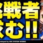 【GBVSR参加型】ベアトリクス使ってグラブルヴァーサス！！【グランブルーファンタジーヴァーサス -ライジング-/Granblue Fantasy Versus: Rising】