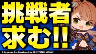 【GBVSR参加型】ベアトリクス使ってグラブルヴァーサス!!【グランブルーファンタジーヴァーサス -ライジング-/Granblue Fantasy Versus: Rising】