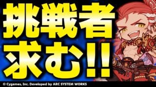 【GBVSR参加型】ウィルナス使ってグラブルヴァーサス！！【グランブルーファンタジーヴァーサス -ライジング-/Granblue Fantasy Versus: Rising】