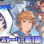 〖 #グラブル 〗格ゲーほぼ初心者のグラブルヴァーサスライジング！🔰メインストーリー第１部＃２〖#GBVSR 〗八月朔日ユウ/Hozumi Yuu