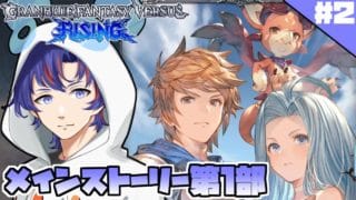 〖 #グラブル 〗格ゲーほぼ初心者のグラブルヴァーサスライジング！🔰メインストーリー第１部＃２〖#GBVSR 〗八月朔日ユウ/Hozumi Yuu
