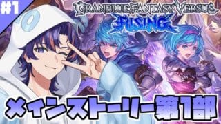 〖 #グラブル 〗格ゲーほぼ初心者のグラブルヴァーサスライジング！🔰メインストーリー第１部＃１〖#GBVSR 〗八月朔日ユウ/Hozumi Yuu
