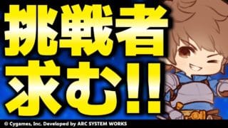 【GBVSR参加型】EXグラン使ってグラブルヴァーサス！！【グランブルーファンタジーヴァーサス -ライジング-/Granblue Fantasy Versus: Rising】