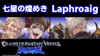 【GBVSR】七星の煌めき(Soriz/ソリッズ/Avatar Belial/アバタール・ベリアル) vs Laphroaig(Eustace/ユーステス)【大会切り抜き】