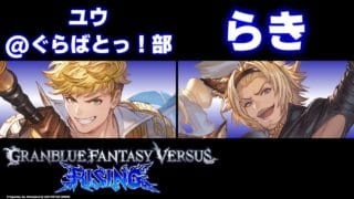 【GBVSR】ユウ@ぐらばとっ！部(Vane/ヴェイン) vs らき(Lowain/ローアイン)【大会切り抜き】