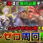 【GRANBLUE FANTASY】#130   初見さんルシゼロ初心者さん大歓迎！ルシゼロ周回配信　バレットで鬼ほど素材必要そうだから頑張る【那須 ゆうき】