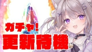【グラブル】ハーゼとシャトラ来る？！ガチャ更新待機する！！【GRANBLUEFANTASY /#みなねこ】