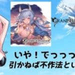 【＃グラブル】いつだって支えるさ(胸を)【ガチャ配信/GRANBLUEFANTASY】