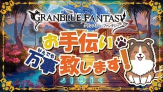 【グラブル】早期サービス！闇恩寵応援キャンペーン【初見歓迎/参加型】【天元/ルシゼロ 編成相談可】【GRANBLUEFANTASY】