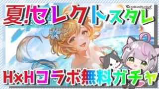 【グラブル】H×Hコラボ後編ガチャ セレクトスタレ 復帰リハビリ配信 #Vtuber  #空望くみ花 【初見歓迎】