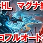 全属性分ルシファーHLソロフルオート マグナ編成集 【グラブル】