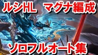 全属性分ルシファーHLソロフルオート マグナ編成集 【グラブル】