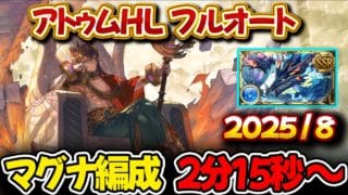 【オシリスHL】2分15秒～ マグナ編成 フルオート【#グラブル 】【#GBF 】【#グランブルーファンタジー 】