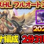 【ホルスHL】2分31秒～ マグナ編成 2選 フルオート【#グラブル 】【#GBF 】【#グランブルーファンタジー 】