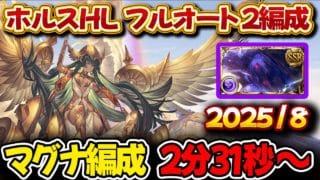 【ホルスHL】2分31秒～ マグナ編成 2選 フルオート【#グラブル 】【#GBF 】【#グランブルーファンタジー 】
