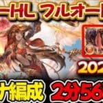 【ラーHL】2分56秒 マグナ編成 フルオート【#グラブル 】【#GBF 】【#グランブルーファンタジー 】