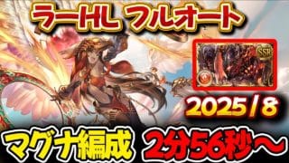 【ラーHL】2分56秒 マグナ編成 フルオート【#グラブル 】【#GBF 】【#グランブルーファンタジー 】