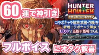 【グラブル】神コラボきた!強く儚く美しいクラピカを、ありがとう…⛓️【HUNTER×HUNTER (ハンターハンター)】