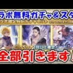 【グラブル】コラボ無料ガチャ＆スタレ 全部引きます！（HUNTER×HUNTER）（ライブ配信）「グランブルーファンタジー」