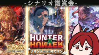 【グラブル】HUNTER×HUNTER　アオゾラ×ト×ボウケン シナリオ鑑賞会　後半【水葉】