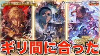 【グラブル】終了間際大急ぎでクラピカ/クロロ/新召喚石引きに行った！【HUNTER×HUNTERコラボガチャ】