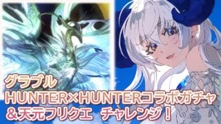 【 #グラブル 】HUNTER×HUNTERコラボガチャ＆天元フリクエチャレンジ【宝石 編夢/VTuber（準備中）】