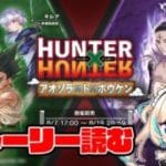 【HUNTER×HUNTERコラボ】3日かけてアニメ全部観てきた【グランブルーファンタジー】【VTuber #獅堂リオ】