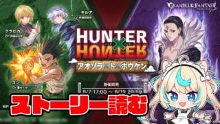 【HUNTER×HUNTERコラボ】3日かけてアニメ全部観てきた【グランブルーファンタジー】【VTuber #獅堂リオ】