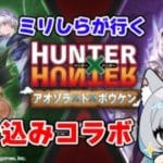 【HUNTER×HUNTER】終了直前！ミリしらが行く！駆け込み周回！！【グランブルーファンタジー】【灰漣しぴ/Kairen Cipi】