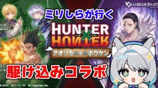 【HUNTER×HUNTER】終了直前！ミリしらが行く！駆け込み周回！！【グランブルーファンタジー】【灰漣しぴ/Kairen Cipi】