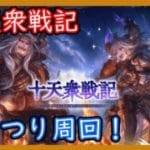 【グラブル】十天衆戦記がっつり周回する！【LIVE】