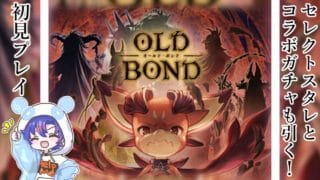 〖 #グラブル〗六竜達の物語「OLD BOND」を初体験する初心者騎空士🔰コラボガチャとセレクトスタレも引くぞ！〖#グラブル初心者〗八月朔日ユウ/Hozumi Yuu